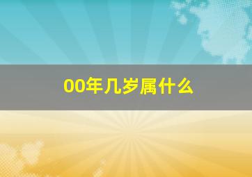 00年几岁属什么