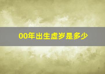 00年出生虚岁是多少