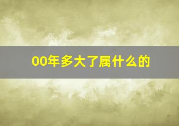 00年多大了属什么的