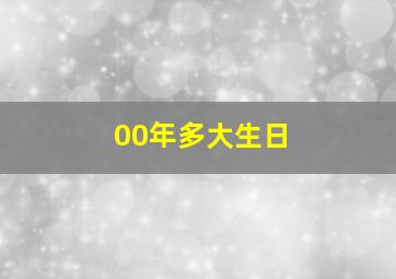 00年多大生日