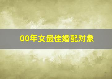 00年女最佳婚配对象