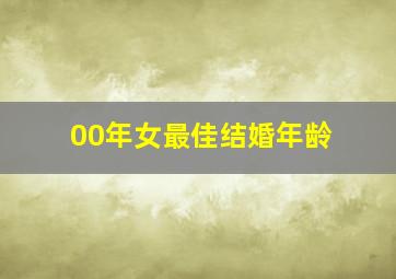 00年女最佳结婚年龄