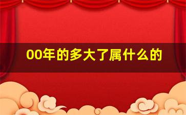 00年的多大了属什么的