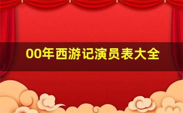 00年西游记演员表大全