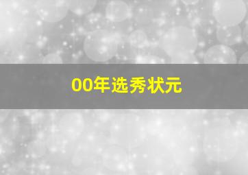 00年选秀状元