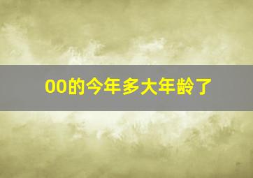 00的今年多大年龄了