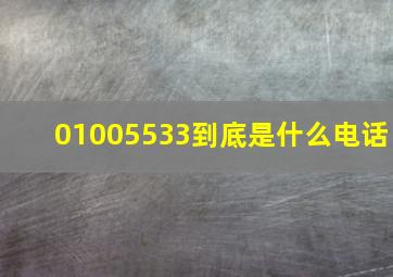 01005533到底是什么电话