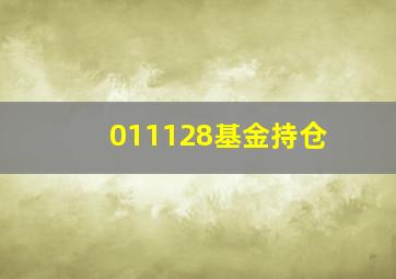 011128基金持仓