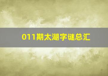 011期太湖字谜总汇