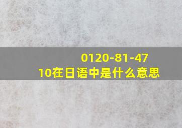 0120-81-4710在日语中是什么意思