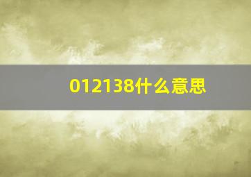 012138什么意思