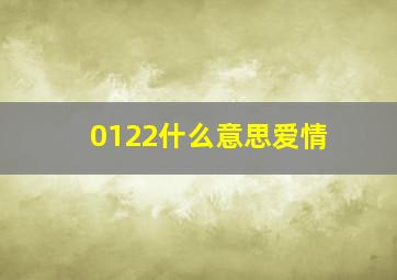 0122什么意思爱情