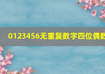 0123456无重复数字四位偶数