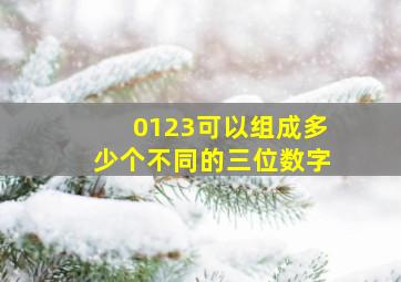 0123可以组成多少个不同的三位数字