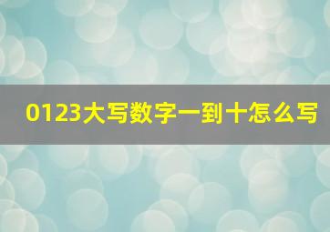 0123大写数字一到十怎么写