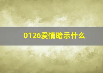 0126爱情暗示什么