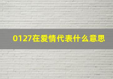 0127在爱情代表什么意思