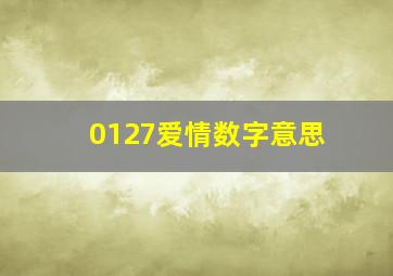 0127爱情数字意思