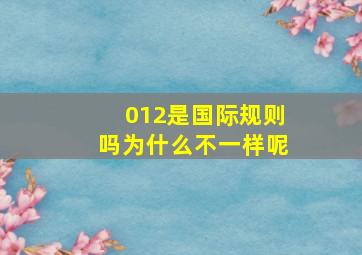 012是国际规则吗为什么不一样呢