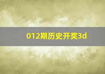 012期历史开奖3d