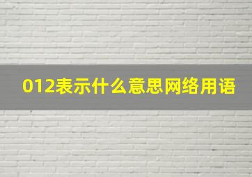 012表示什么意思网络用语