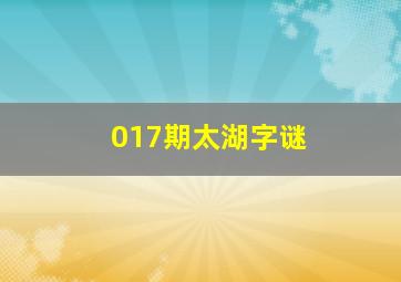 017期太湖字谜