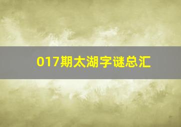 017期太湖字谜总汇