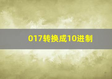 017转换成10进制