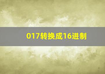 017转换成16进制