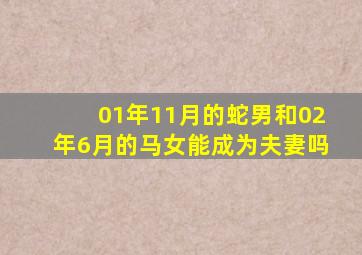 01年11月的蛇男和02年6月的马女能成为夫妻吗