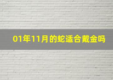 01年11月的蛇适合戴金吗