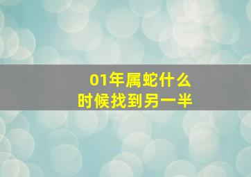 01年属蛇什么时候找到另一半