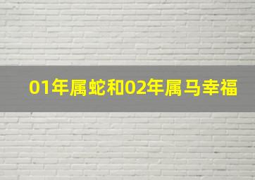 01年属蛇和02年属马幸福