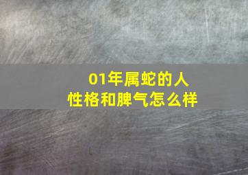 01年属蛇的人性格和脾气怎么样