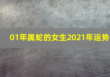 01年属蛇的女生2021年运势