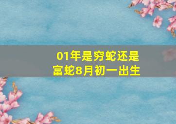 01年是穷蛇还是富蛇8月初一出生