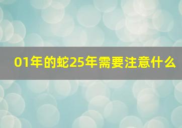 01年的蛇25年需要注意什么