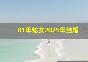 01年蛇女2025年结婚