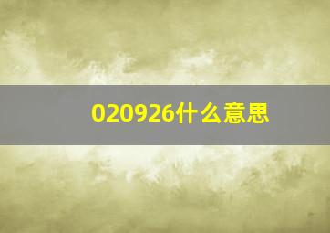 020926什么意思