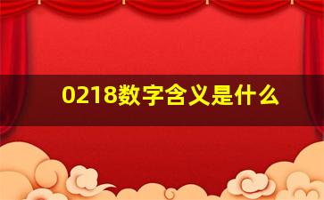 0218数字含义是什么