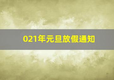 021年元旦放假通知