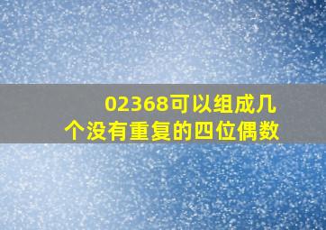 02368可以组成几个没有重复的四位偶数