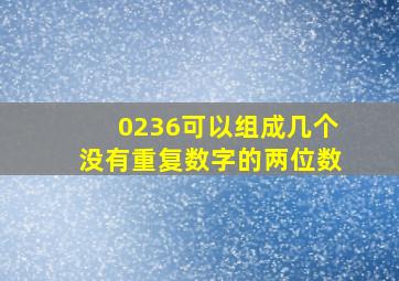 0236可以组成几个没有重复数字的两位数