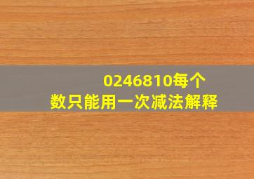 0246810每个数只能用一次减法解释