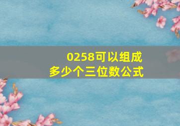 0258可以组成多少个三位数公式