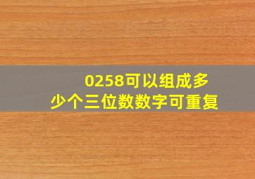 0258可以组成多少个三位数数字可重复