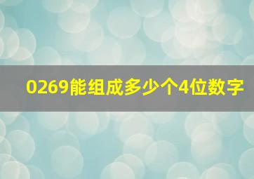 0269能组成多少个4位数字