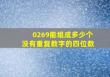 0269能组成多少个没有重复数字的四位数