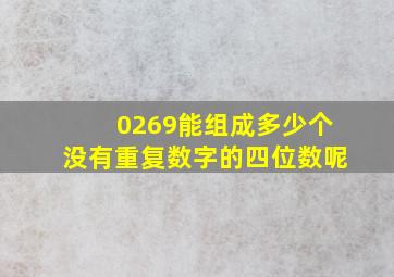 0269能组成多少个没有重复数字的四位数呢