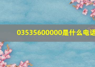 03535600000是什么电话